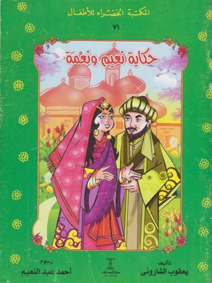 cover image of حكاية نعيم و نعمة